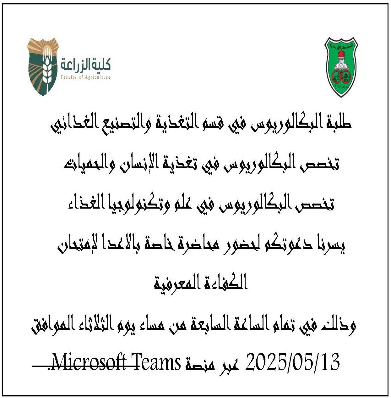 بطاقة الدعوة لامتحان الكفاءة المعرفية- قسم التغذية.jpg