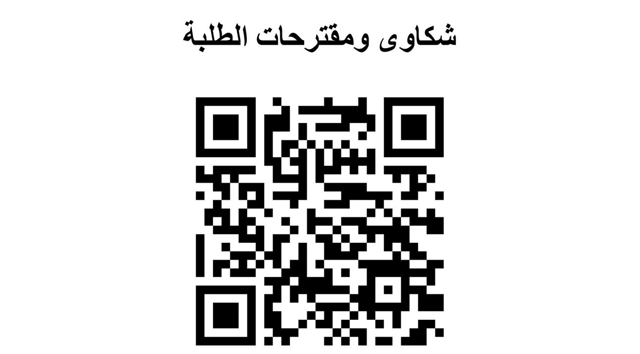 كود شكاوى ومقترحات الطلبة.png